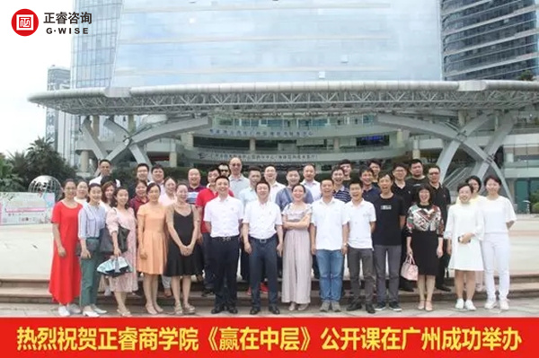 正睿商學(xué)院《贏在中層》公開課在廣州圓滿舉辦！
