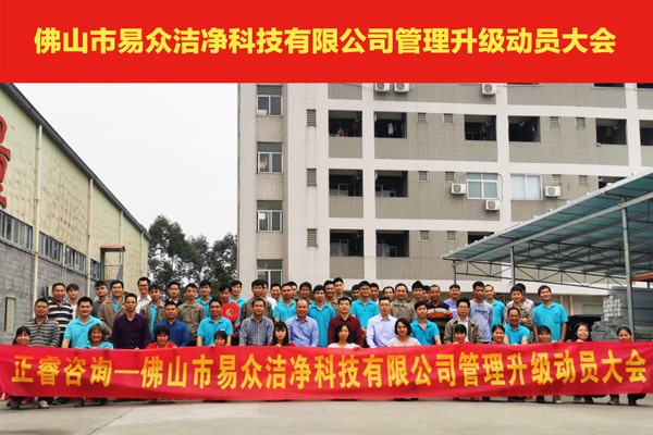 佛山市易眾潔凈科技有限公司全面管理升級動(dòng)員大會(huì)