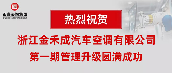 熱烈祝賀浙江金禾成汽車空調(diào)有限公司第一期全面管理升級(jí)取得圓滿成功！