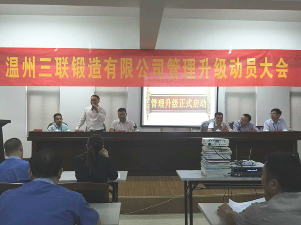 熱烈祝賀2015年9月溫州三聯(lián)鍛造有限公司管理升級(jí)正式啟動(dòng)！
