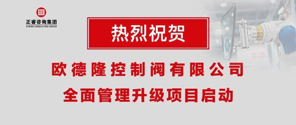 熱烈祝賀歐德隆控制閥有限公司全面管理升級項目啟動！