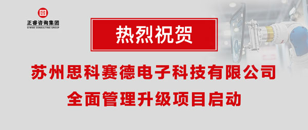 熱烈祝賀蘇州思科賽德電子科技有限公司全面管理升級項目啟動！