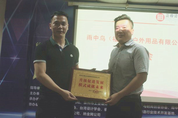雨中鳥戶外用品有限公司贈(zèng)與廣州正睿升級(jí)促進(jìn)發(fā)展，模式成就未來牌匾