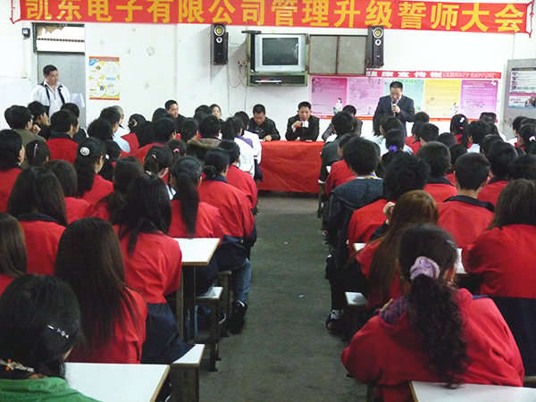2011年3月15日，凱東管理升級誓師大會召開