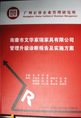 2013年11月20日，正睿咨詢專家老師向文華家瑞決策層陳述調(diào)研報告