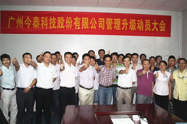 2014年9月2日，今泰公司管理升級(jí)動(dòng)員大會(huì)召開