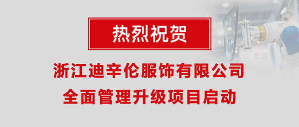熱烈祝賀浙江迪辛倫服飾有限公司全面管理升級項目啟動！
