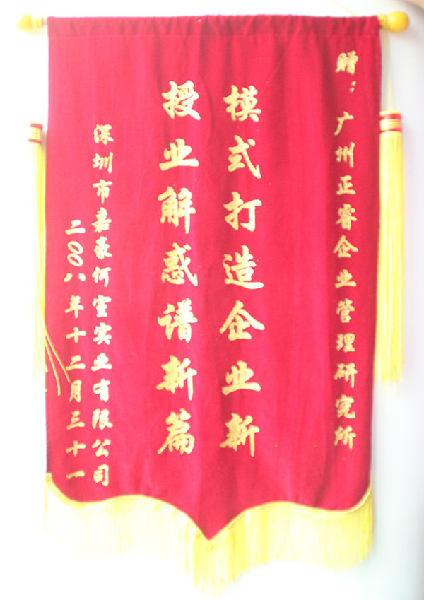 嘉豪何室董事長贈(zèng)送正睿咨詢模式打造企業(yè)新，授業(yè)解惑譜新篇錦旗