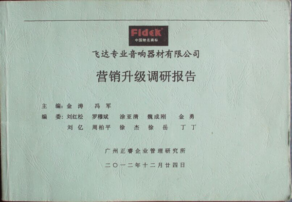 2012年12月24日，正睿咨詢專家老師向飛達陳述營銷升級調(diào)研報告