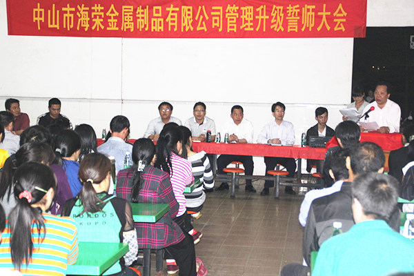 2012年4月6日，海榮管理升級(jí)誓師大會(huì)召開