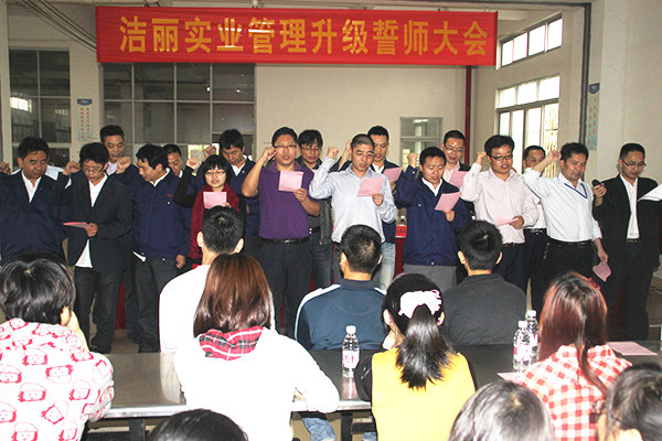 2012年4月5日，潔麗管理升級(jí)誓師大會(huì)召開