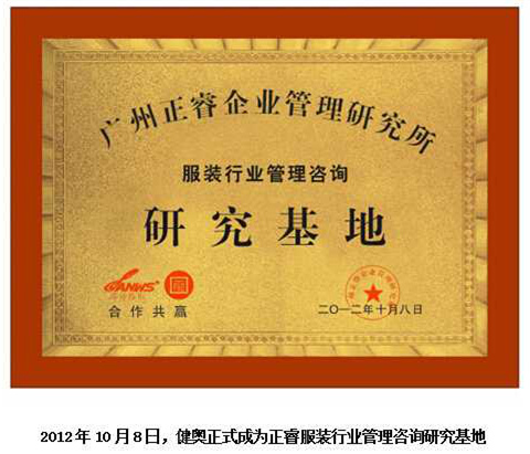 2012年10月8日，正睿正式成為健奧服裝行業(yè)管理咨詢研究基地