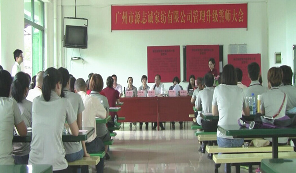 2014年6月17日，源志誠(chéng)管理升級(jí)誓師大會(huì)召開(kāi)