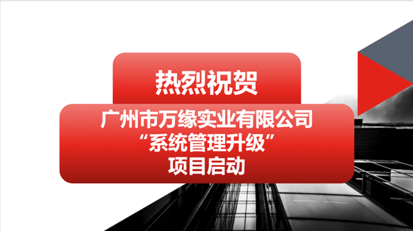 廣州市萬緣實業(yè)有限公司系統管理升級項目啟動