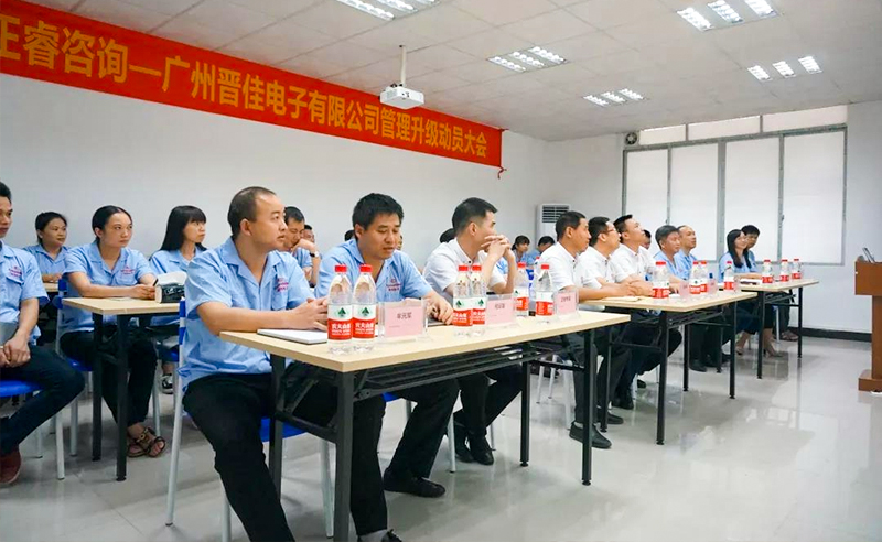 熱烈慶祝2018年9月17日廣州晉佳電子有限公司啟動企業(yè)管理升級！