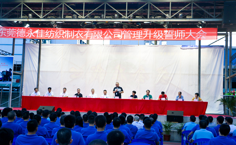 熱烈祝賀2017年6月東莞德永佳紡織制衣有限公司（香港上市公司│股票代碼00321）第三期管理升級誓師大會隆重召開！