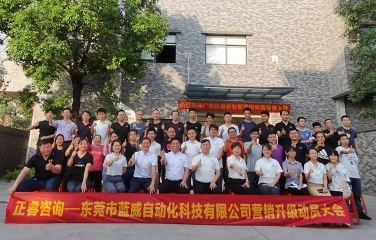 危中尋機(jī)，逆勢(shì)破局：東莞市藍(lán)威自動(dòng)化科技有限公司啟動(dòng)《營(yíng)銷(xiāo)升級(jí)》項(xiàng)目