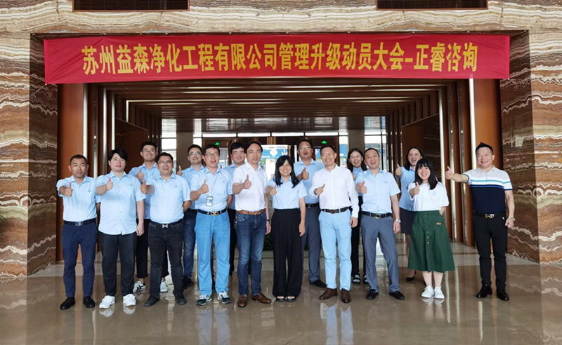 打造高績效組織——蘇州益森凈化工程有限公司人力資源管理升級項目啟動！
