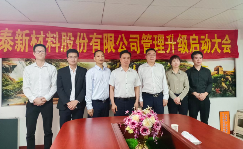 熱烈祝賀溫州鑫泰新材料股份有限公司營銷管理升級項目圓滿成功！