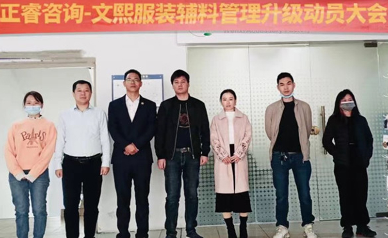 升級運(yùn)營管理，助力服裝輔料企業(yè)做強(qiáng)做優(yōu)做大——廣東文熙服裝輔料有限公司組織運(yùn)營管理升級項(xiàng)目啟動(dòng)