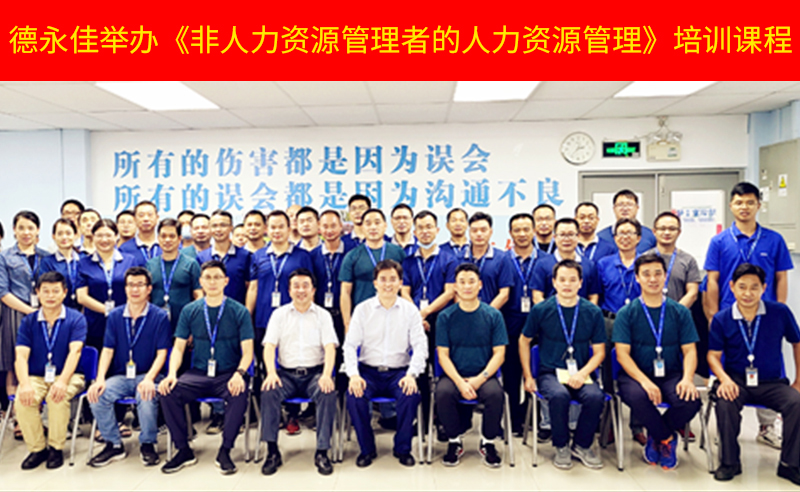 如何管好新生代員工？德永佳舉辦《非人力資源管理者的人力資源管理》培訓課程
