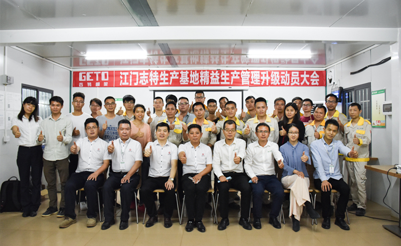 熱烈祝賀志特集團(tuán)-江西志特新材料股份有限公司江門基地精益生產(chǎn)管理升級(jí)項(xiàng)目啟動(dòng)！