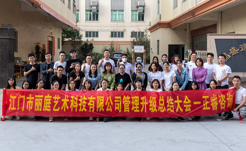 熱烈祝賀江門市麗庭藝術(shù)科技有限公司全面管理升級(jí)取得圓滿成功！