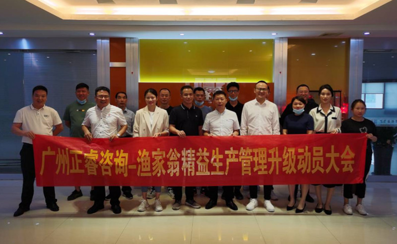 精益管理，降本增效：福建省漁家翁食品有限公司啟動(dòng)精益生產(chǎn)項(xiàng)目