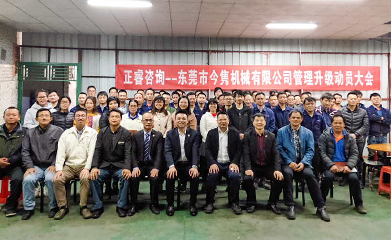 熱烈祝賀東莞市今雋機(jī)械有限公司攜手正睿咨詢(xún)啟動(dòng)企業(yè)全面管理升級(jí)！
