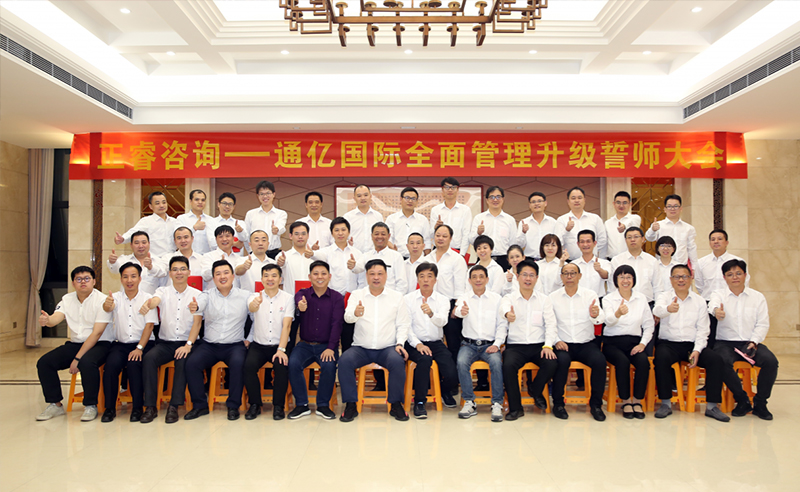強(qiáng)強(qiáng)聯(lián)合|熱烈祝賀2018年11月9日通億國(guó)際管理升級(jí)誓師大會(huì)全面全面啟動(dòng)！