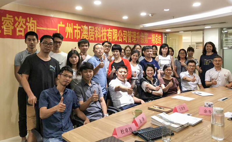 熱烈祝賀2018年9月24日廣州市澳居科技有限公司管理升級(jí)取得圓滿成功！