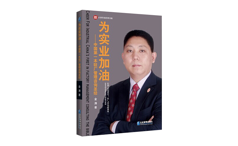2014年6月16日中國第一本駐場管理咨詢圣經(jīng)誕生，企業(yè)變革之道真正實(shí)現(xiàn)為實(shí)業(yè)加油