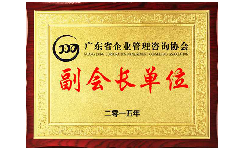 熱烈祝賀正睿咨詢榮獲廣東省企業(yè)管理咨詢協(xié)會(huì)副會(huì)長單位、金濤老師成為廣東省企業(yè)管理咨詢協(xié)會(huì)副會(huì)長！