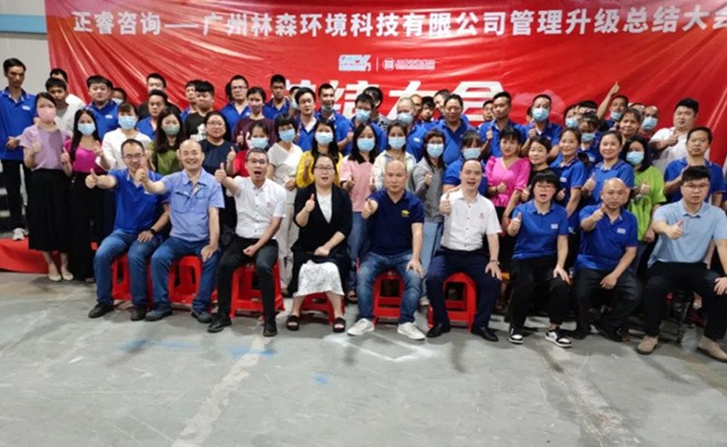 滿載而歸，開啟新征程——廣州林森環(huán)境科技有限公司全面管理升級(jí)項(xiàng)目圓滿結(jié)束