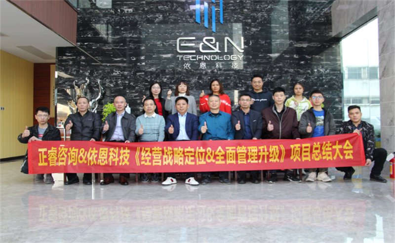 依路同行，感恩有你——佛山市依恩膠片科技有限公司“戰(zhàn)略落地與目標(biāo)達(dá)成”二期項(xiàng)目正式啟動(dòng)