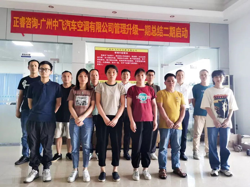 成效顯著，再接再厲——廣東中飛汽車空調(diào)有限公司全面管理升級(jí)第一期項(xiàng)目圓滿成功暨第二期項(xiàng)目啟動(dòng)