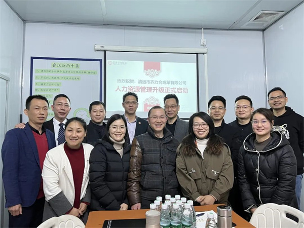 齊于心，力于行——清遠(yuǎn)市齊力合成革有限公司人力資源管理升級項(xiàng)目啟動(dòng)