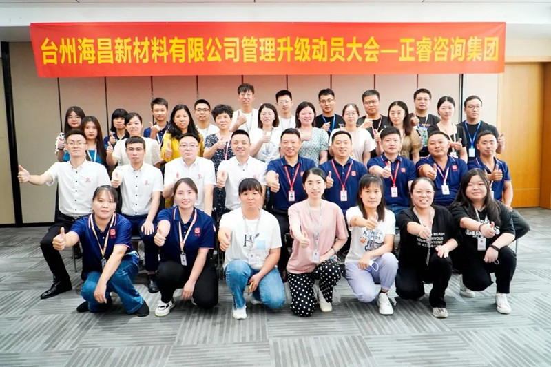 綱舉目張，深化管理——臺(tái)州海昌新材料有限公司管理升級(jí)項(xiàng)目啟動(dòng)