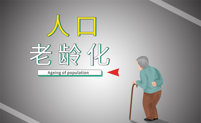 2035年老年人口將破4億，會(huì)帶來什么影響？