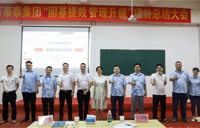 創(chuàng)一流品牌，建百年企業(yè)——廣東萬事泰集團(tuán)有限公司“固基提效、管理升級(jí)”項(xiàng)目圓滿成功