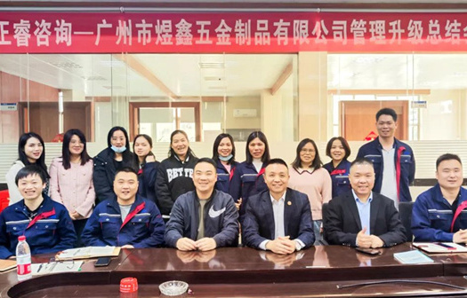 動(dòng)態(tài)｜總覽全局，步步落實(shí)——熱烈祝賀廣州市煜鑫五金制品有限公司“全面管理升級(jí)”項(xiàng)目圓滿成功