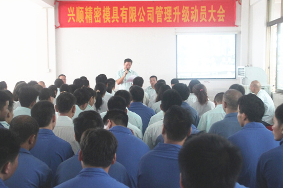 2015年7月20日，興順公司管理升級(jí)動(dòng)員大會(huì)召開