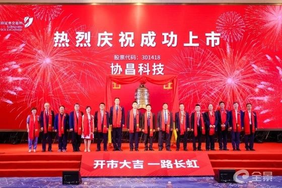 熱烈祝賀正睿咨詢項目企業(yè)——江蘇協(xié)昌電子科技股份有限公司（股票代碼：301418）在深交所創(chuàng)業(yè)板掛牌上市！