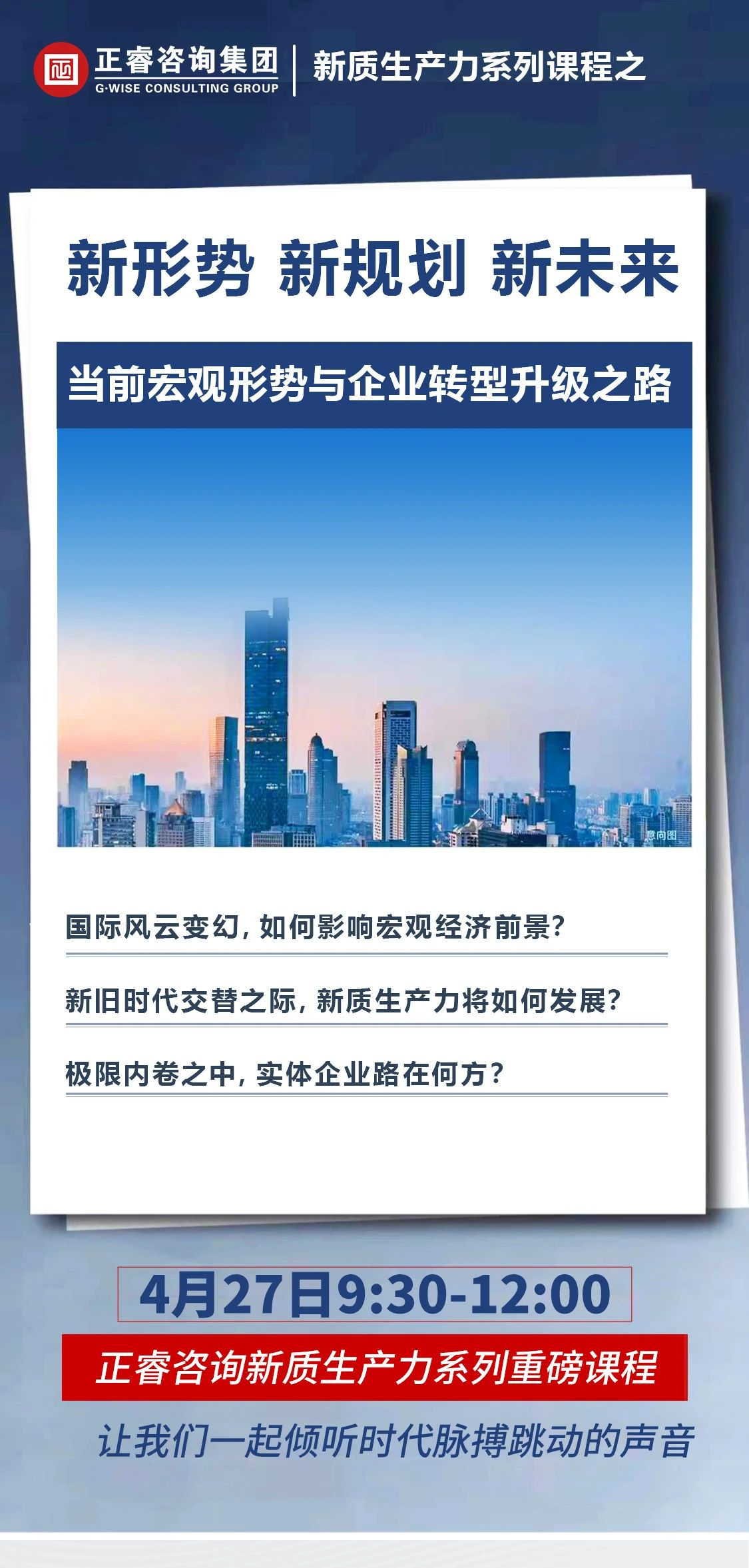 新質(zhì)生產(chǎn)力系列課程之《新形勢、新規(guī)劃、新未來》即將舉辦