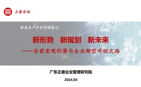動態(tài)丨正睿咨詢集團新質(zhì)生產(chǎn)力系列課程之《新形勢、新規(guī)劃、新未來》成功舉辦！