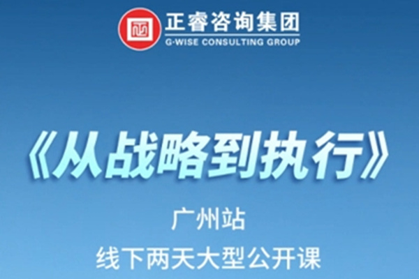 《正睿咨詢—從戰(zhàn)略到執(zhí)行》震撼來(lái)襲！欲報(bào)從速丨兩天學(xué)習(xí) 系統(tǒng)升級(jí)整體設(shè)計(jì)！