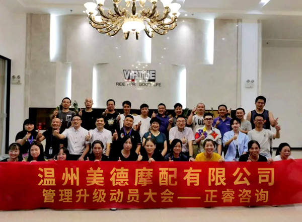 正睿咨詢攜手溫州美德摩配有限公司：內(nèi)銷和外銷——兩手抓，兩手都要硬