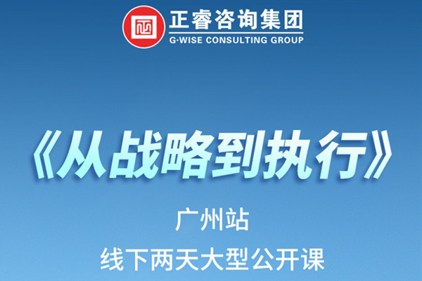 《正睿咨詢—從戰(zhàn)略到執(zhí)行》火熱報(bào)名中丨兩天學(xué)習(xí)，系統(tǒng)升級(jí)，整體設(shè)計(jì)！