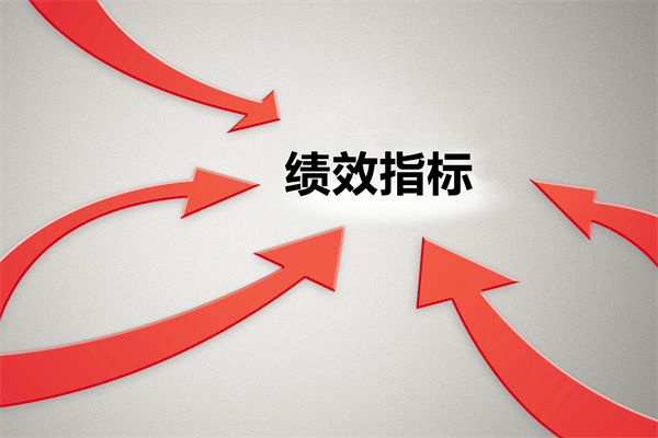 績效指標(biāo)繁雜難落地，如何精簡優(yōu)化讓考核直擊業(yè)務(wù)核心？
