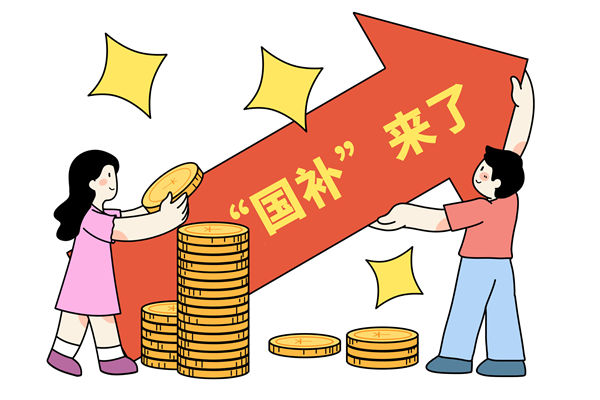 “國補”資金如何抵達消費者？薪酬管理怎么看？